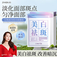 致朵 美白祛斑面膜保湿小颗粒补水美白面膜补水进口成分男女舒缓提亮 美白祛斑面膜- 10片