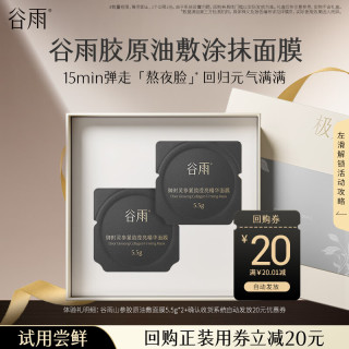 谷雨 山参胶原油敷面膜5.5g*2（派样）