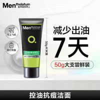曼秀雷敦 男士京东试用控油抗痘洁面乳50g（体验装）