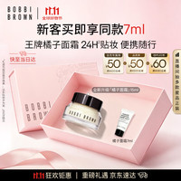芭比波朗 王牌妆前橘子面霜15ml保湿服帖抗氧化生日礼物