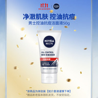 妮维雅 控油抗痘体验装（抗痘洁面50g*1）