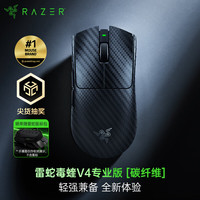 雷蛇 毒蝰V4pro专业版无线鼠标 碳纤维47g轻量化 50K传感器 无线8K
