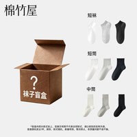 移动端：棉竹屋 3双装棉竹屋袜子福袋春夏短袜中筒男女款