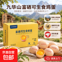京东 九华山可生食富硒鸡蛋单枚45g大蛋 送货上门 富硒可生食无菌蛋30枚
