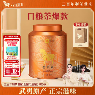 八马茶业 特级 金骏眉 250g 礼罐装