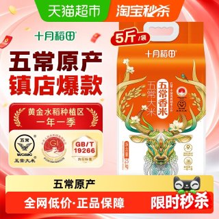 移动端、88VIP：十月稻田 五常香米 东北大米 2.5kg