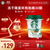 星巴克 精品冻干黑咖啡随星杯抱抱桶 浅雅烘培+中烘2g×30颗