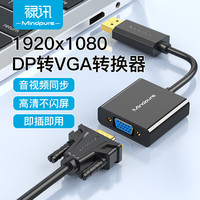 禄讯 dp转hdmi 4k/1080P高清转换连接线DisplayPort to HDMI