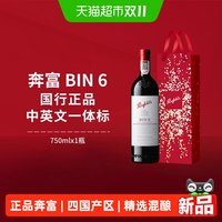 奔富 BIN6赤霞珠设拉子四国产区葡萄混酿干红葡萄酒750ml