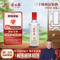 芦台春 三十陈酿 浓香型白酒 52度 100mL 单瓶光瓶品鉴酒