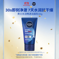 妮维雅 男士水活畅透洁面50g