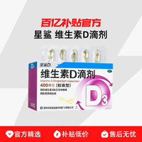 星鲨 维生素D3滴剂