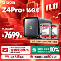 极空间 Z4Pro+ 16GB内存 8TB(2