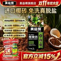美益棵 椰糠砖营养土1L通用型 印度进口