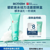 碧欧泉 男士水动力洁面乳5ml体验装 清洁净油
