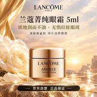 兰蔻 菁纯眼霜5ml 淡纹润泽紧致抗衰老化妆品礼盒生日