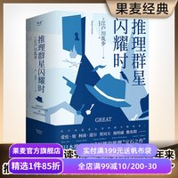 推理群星闪耀时 从福尔摩斯到黄金时代的38篇推理杰作 欧美名侦探大集结 江户川乱步 编 果麦官方旗舰店