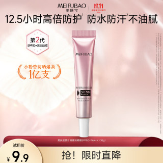 美肤宝 防晒霜高倍防水防汗高倍防晒户外军训明星同款生日礼物 SPF50 防晒霜10g