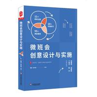*·微班会创意设计与实施（实施技巧、教育主题、典型案例。李镇西、迟希新、丁如许、陈宇倾情）