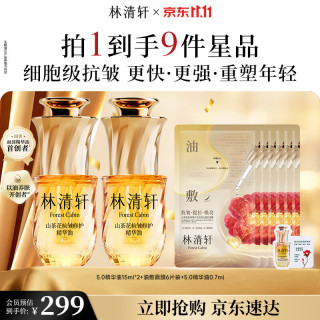 林清轩 5.0精华油 油膜 油敷面膜抗皱保湿补水护肤品套装 送礼
