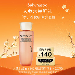 雪花秀 人参水 25ml（24AD）
