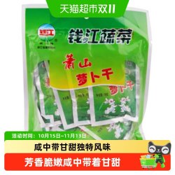 钱江 萧山萝卜干160g咸菜下饭菜传统工艺咸中带甘甜爽脆可口开胃菜