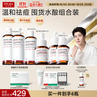 达尔肤 温和祛痘杏仁酸精华组合装6件套