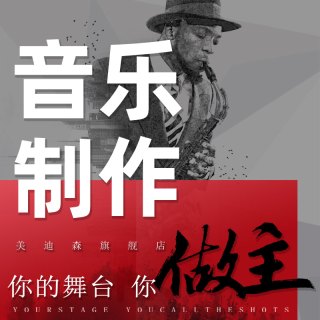 medirs 美迪森 音乐伴奏制作编曲作曲作词降调消音扒谱歌曲音频处理后期混音剪辑