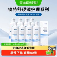 移动端、88VIP：镜特舒 顺丰包邮欧普康视镜特舒OK硬角膜塑形隐形眼镜冲洗液360ml*8护理