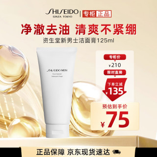 资生堂 新男士洁面膏125ml 男士洗面奶清洁肌肤洁面乳护肤品送男友礼物