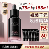 玉兰油 全新淡纹黑管精华液75ml ProX抗皱紧致保湿修护护肤品生日礼物女