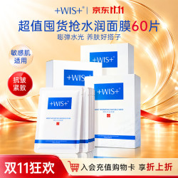 WIS 隐形水润面膜60片保湿深层补水抗皱紧致敏肌适用礼物双十一开抢