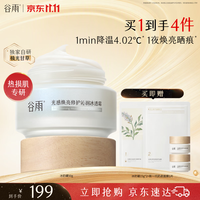 谷雨 冰奶罐50g精华面霜焕亮修护舒缓保湿冰透霜妆前晒后护肤双11抢购