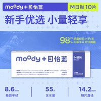 移动端：moody 小蓝片隐形眼镜日抛10片装透明隐形眼镜男女官方