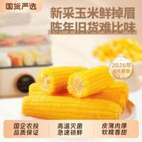 移动端：北誉甄品 农投2026年新玉米正宗东北黄糯玉米新鲜甜粘苞米早餐真空包装国货