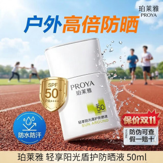 珀莱雅 防晒霜盾护防晒液防水防汗户外高倍SPF50  PA    清爽隔离学生礼 盾护防晒液50ml