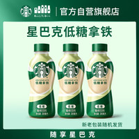 星巴克 低糖拿铁 200ml*3瓶 即饮咖啡