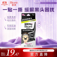 碧柔 Biore 碧柔 Bioré 毛孔畅透系列男士毛孔清洁黑鼻贴 10片