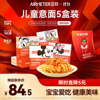 空刻 儿童意面迪士尼联名米奇系列mini小食盒218.2g*5盒装番茄意大利面