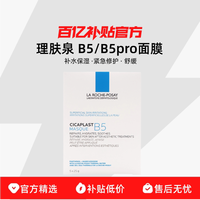 理肤泉 多效保湿修复 面膜
