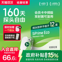 移动端：硅基动感 硅基轻享动态血糖仪Siprime ECO珍爱生命会员卡动态测血糖免扎针