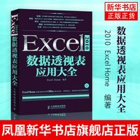 POSTS & TELECOM PRESS/人民邮电出版社 全面掌握Excel数据透视表技术 Excel数据透视表应用大全 光盘