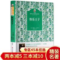 《金熊猫·世界文学经典名家名作：快乐王子》（精装）