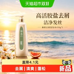 赫系 去屑洗发水清洁污垢清爽蓬松长效护发洁净温和舒缓留香正品