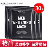 梵贞 男士美白控油补水面膜30片*25ml/片淡印提亮肤色收缩毛孔面膜贴