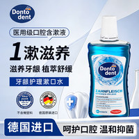 DONTODENT 东托牙龈护理漱口水500ML清新口气去口臭口腔清新抗菌护齿德国DM