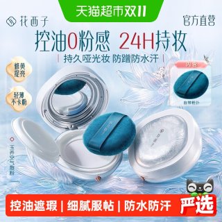 88VIP：花西子 玉养散粉定妆粉持久不脱妆防水汗控油遮瑕油皮蜜粉2026热卖