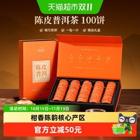 88VIP：七春 陈皮普洱熟茶500g茶叶礼盒便携小青柑云南普洱中秋节礼盒送礼