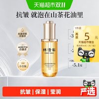 88VIP：林清轩 山茶花修护精华油4.0 抗皱紧致淡纹护肤油  50ml