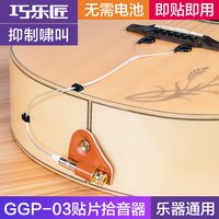 卓乐 巧乐匠民谣木吉他拾音器古筝扩音器二胡小提琴专用贴片免开孔